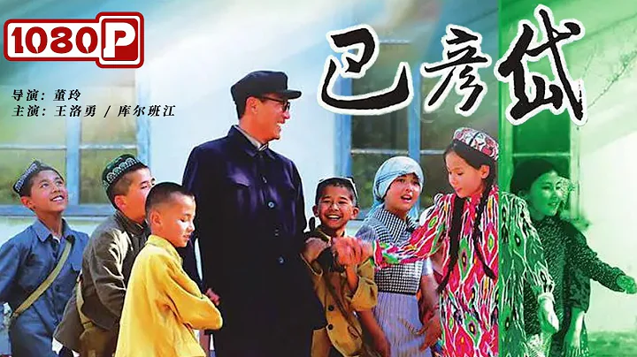 《巴彦岱》/ Fertile Land Bayanday 老王下乡随“三同” 多个民族是一家（王洛勇 / 库尔班江）| new movie 2021 | 最新电影2021 | ENGSUB - DayDayNews