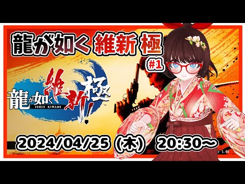 【#龍が如く維新極 #1】完全初見プレイ！　最初からです！【ネタバレ注意】