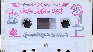 أحمد العجمي تلاوة نادره ل سورة الرعد و ابراهيم و الحجر مع الدعاء لعام ١٤١٥