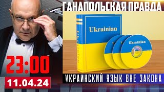 ИТОГИ ЧЕТВЕРГА / ГАНАПОЛЬСКАЯ ПРАВДА / 11.04.2024