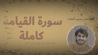 تلاوة بالمقامات العراقية حزينة - سورة القيامة كاملة - القارئ حيدر محسن البزوني | ليلة 22 شهر رمضان