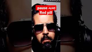 PAUSE RED PILL #shorts