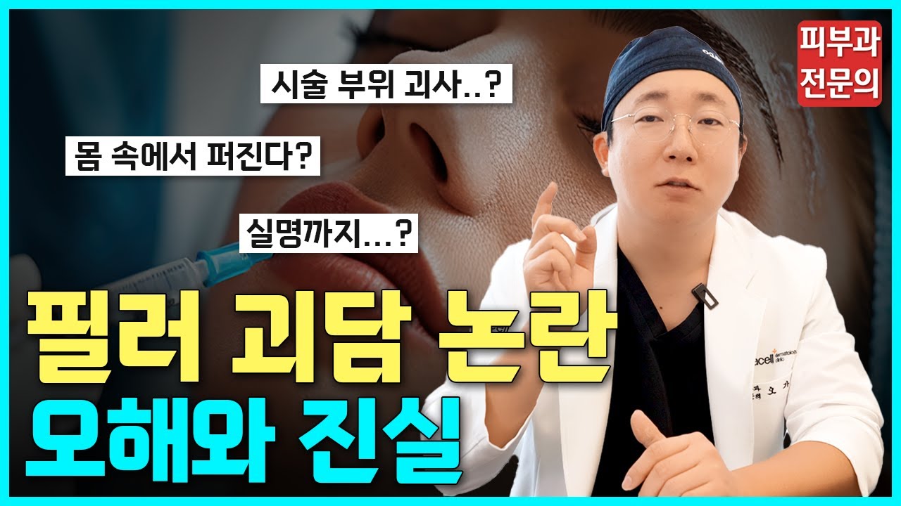 필러 괴담의 진실 낱낱이 알려드립니다ㅣ필러 퍼짐, 필러 실명, 녹이기, 부작용