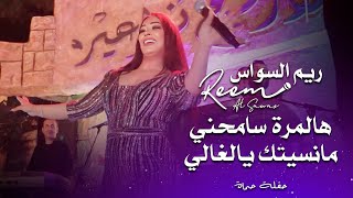 ريم السواس راجع الي وتقول - مانسيتك يا الغالي - حفلة حماة | Reem Al Sawas