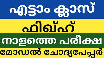 എട്ടാം ക്ലാസ് ഫിഖ്ഹ് മോഡൽ ചോദ്യപേപ്പർ|നാളത്തെ പരീക്ഷ|class 8 fiqh model question paper 