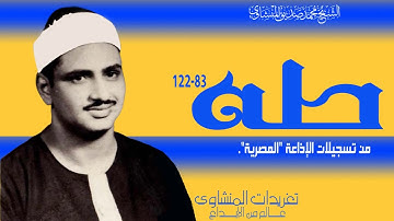 الشيخ محمد صديق المنشاوي سورة طه 89*122 من تسجيلات الإذاعة المصرية بنسختها الأصلية