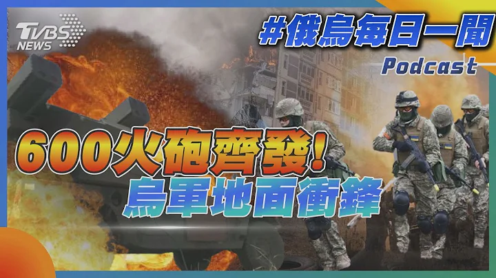 600火砲齊發! 烏軍地面衝鋒｜俄烏戰不停Podcast#136｜俄烏每日一聞｜TVBS新聞｜20230817@TVBSNEWS01 - 天天要聞