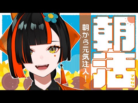 【 朝活雑談】 いい朝だ!!!!!!!!!! 【 ぶいすぽっ! /蝶屋はなび 】
