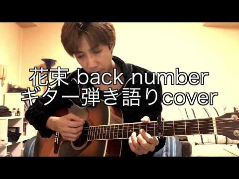 花束 back number ギター弾き語りカバー