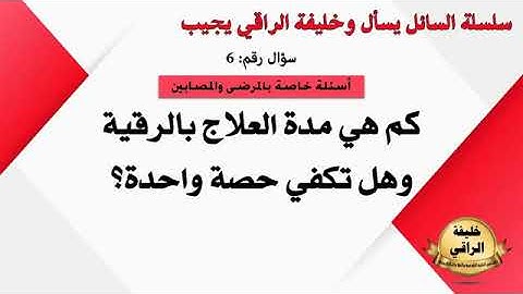 مده العلاج بالرقيه الشرعيه