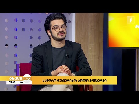 5 მარტს თბილისის სახელმწიფო კონსერვატორიის დიდ დარბაზში სანდრო ნებიერიძის სოლოკონცერტი გაიმართება