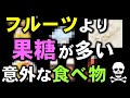 フルーツより【果糖】が多い食べ物