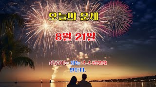[오늘의 운세]  8월 21일 , 12띠 별로 보는 오늘의 운세