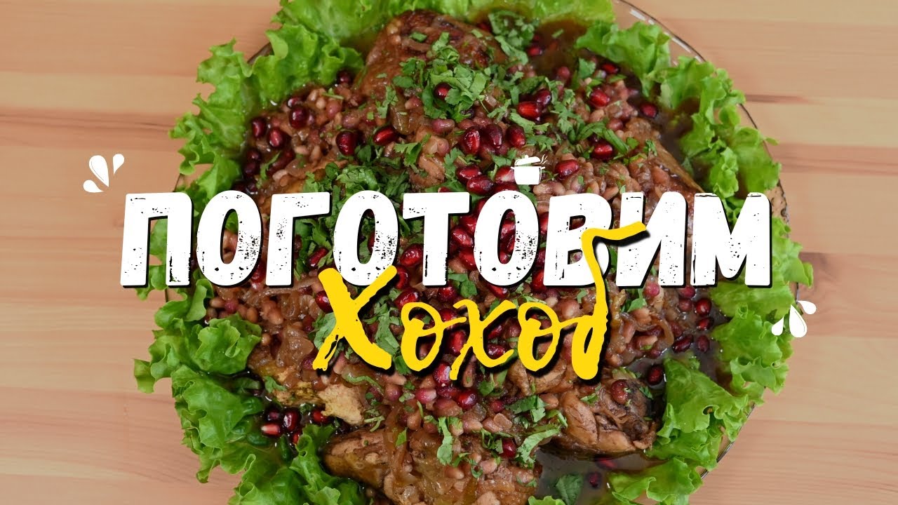 Готовим блюдо из курицы и граната - Хохоб | Кулинарная программа "Поготовим"