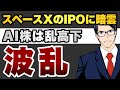【波乱】スペースXのIPOに暗雲　AI株は乱高下