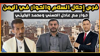 صنعاء تطلق دعوات للحوار بين الأطراف اليمنية، فهل ستكون هناك استجابة؟ وكيف يمكن تجاوز الخلافات؟