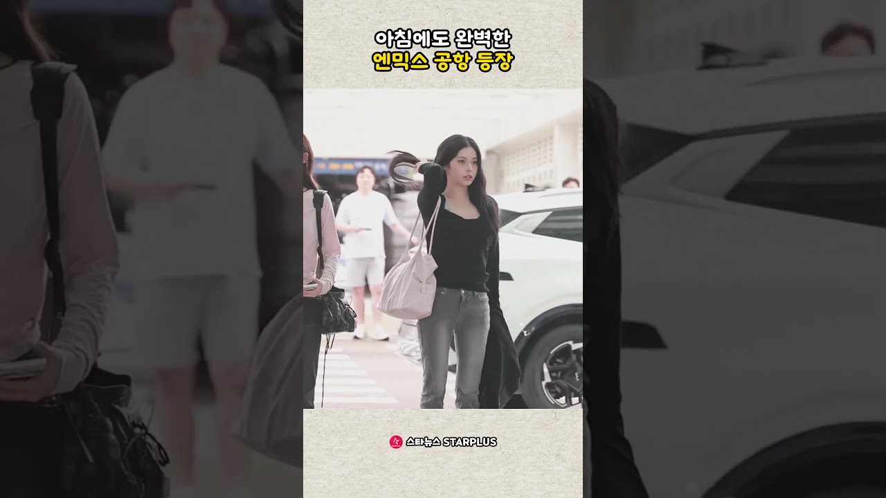 아침에도 완벽한 엔믹스 공항 등장