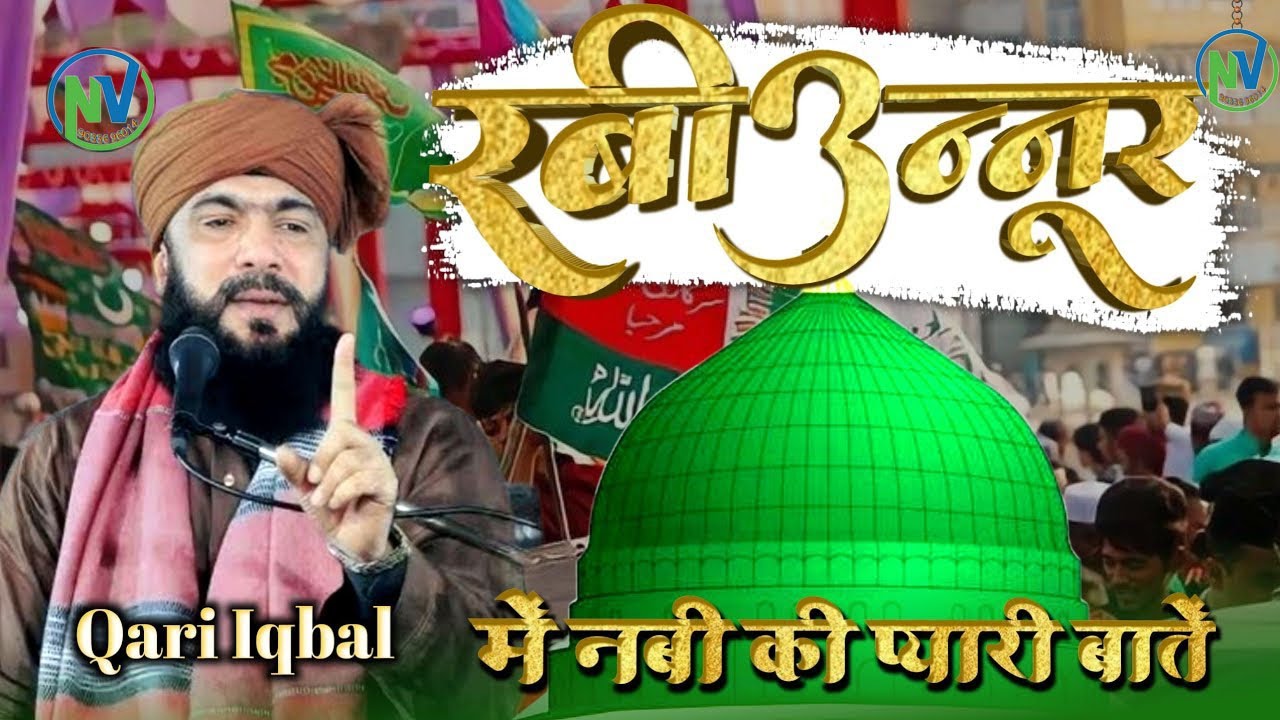 Rabi ul awwal sharif mai qari iqbal muradabadi ki takrir | eid milad un nabi takrir #nawazvideo