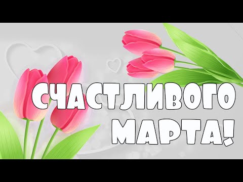 Счастливого марта! Открытка с пожеланиями для друзей!