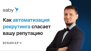 Автоматизация процесса поиска и подбора персонала для HR рекрутеров