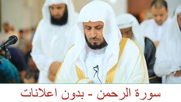 سورة الرحمن - بدون اعلانات   Sourate Al-Rahman - sans publicité سعد الغامدي -HD