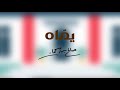 يم اه صالح بن سحمان 