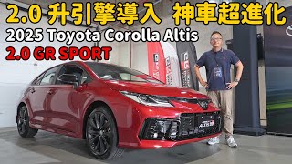 馬力變大、油耗變更好？ 全新Toyota Corolla Altis 2.0 GR SPORT太神啦～【新車試駕】