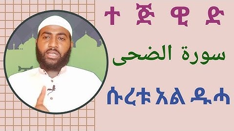 የሱረቱ አል ዱሓ አነባበብና የተጅዊድ ልምምድ ከሙሉ ማብሪሪያ ጋር  ||سورة الضحى||