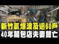 滿目瘡痍！新竹氣爆「外牆窗戶全炸爛」波及逾60戶釀2死2傷！40年老字號麵包店夫妻雙亡 鄰居不捨痛哭｜TVBS新聞 @TVBSNEWS01
