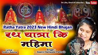 Rath Yatra ki Mahima | Rath Yatra 2023 New Jagannath Bhajan | Rath Yatra New Hindi Bhajan