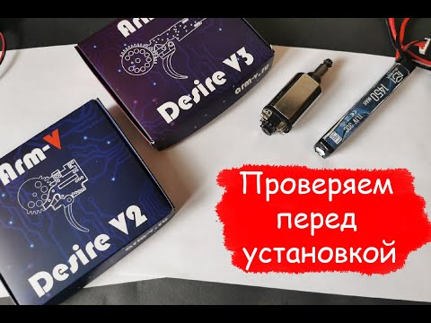 Как проверить Arm-V Desire V2/V3 перед установкой