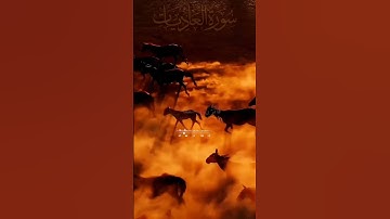 «سورة العاديات»  raadalkurdy#  #رعد_الكردي #رعد_محمد_الكردي