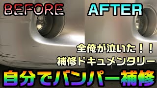 傷ついたバンパーを自分でDIY補修 実際にやってみた方法をまとめました[日産セレナ]