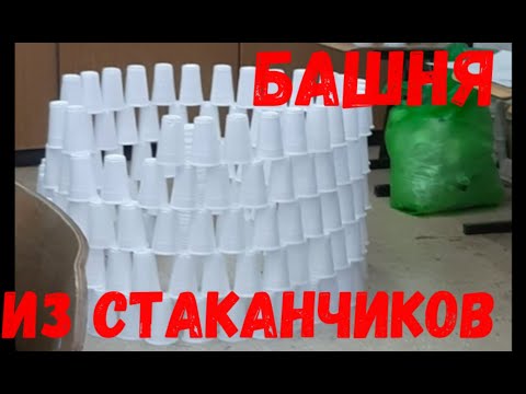 ВОЗМОЖНО ЛИ ПОСТРОИТЬ БАШНЮ ИЗ 500 ПЛАСТМАССОВЫХ СТАКАНЧИКОВ?