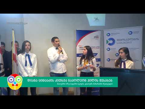 დიანა ცინცაძის კითხვა ნაპოლეონ ჰილის შესახებ | SEPIA.GE