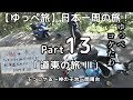 【ゆっぺ旅】カブでオタクが日本一周！#13「道東の旅Ⅲ」（ぶっコケる〜神の子池〜開陽台）【旅動画】