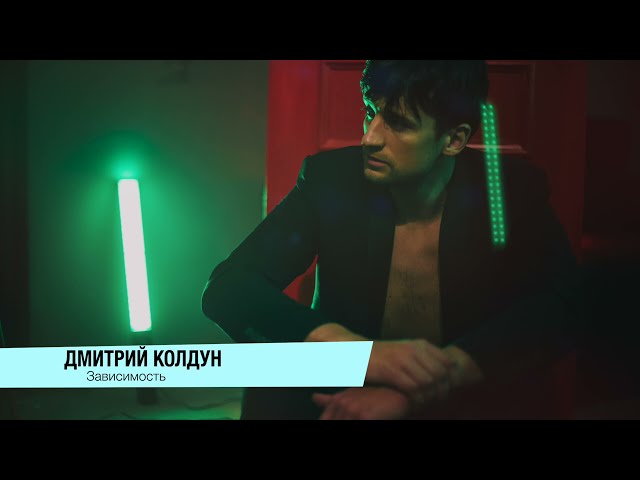 Дмитрий Колдун - Зависимость