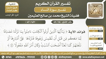 126 - 401 - فوائد الآية ( يا أيها الذين أوتوا الكتاب آمنوا بما...) - الشيخ ابن عثيمين