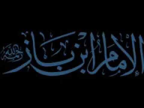 محاضرة بعنوان عقيدة أهل السنة والجماعة للإمام العلامة ابن باز رحمه الله الصوت صافي 