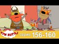 Три Кота | Сборник Серия 156 - 160 | Мультфильмы для детей