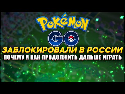 Pokemon GO заблокировали для России | Как продолжить играть?