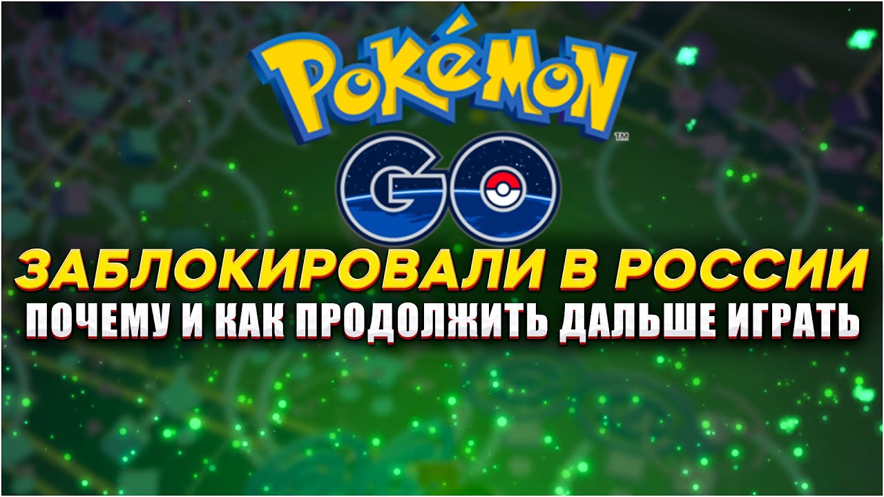 Pokemon GO заблокировали для России | Как продолжить играть?