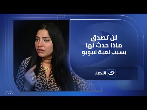 لن تصدق ماذا حدث لها بسبب لعبة لابوبو ريهام سعيد مصدومة من اللي بتسمعه