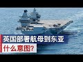 英国真要把航母部署在东亚, 意图?/UK Raises Pressure on China with Carrier Deployment to Asia/王剑每日观察/20201121