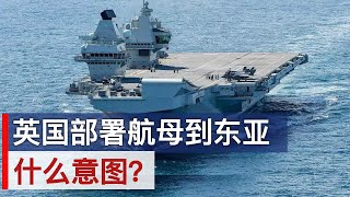 英国真要把航母部署在东亚, 意图?(字幕)/UK Raises Pressure on China with Carrier Deployment to Asia/王剑每日观察/20201121