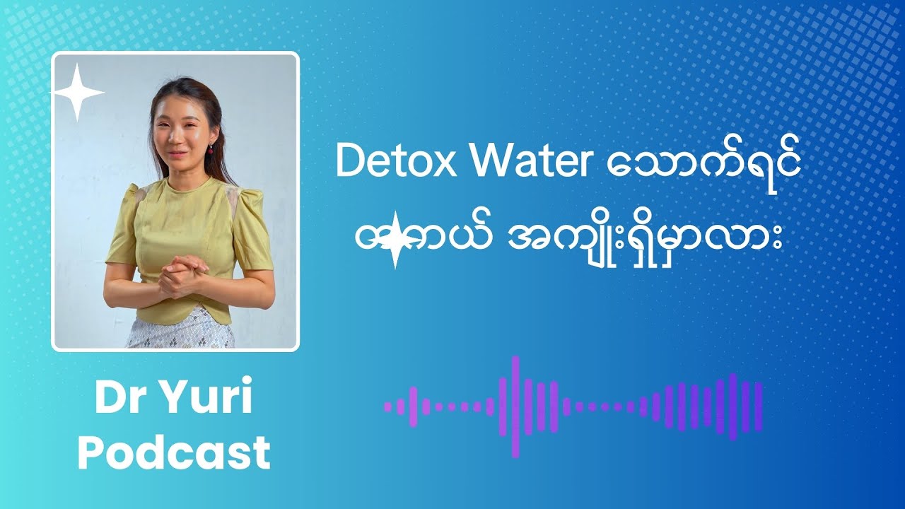 Detox Water သောက်ရင် တကယ် အကျိုးရှိမှာလား