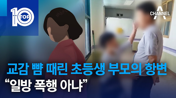 교감 뺨 때린 초등생 부모의 항변…“일방 폭행 아냐” | 뉴스TOP 10
