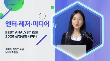 [엔터 레저 미디어] 2026 연간전망 (이화정 책임연구원 풀버전)  (Best Analyst 2026  산업전망)