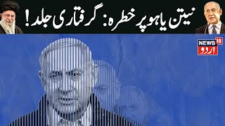 America's Sanctions Showdown With the ICC Over Netanyahu Arrest Warrant | Hamas | Iran | N18G
