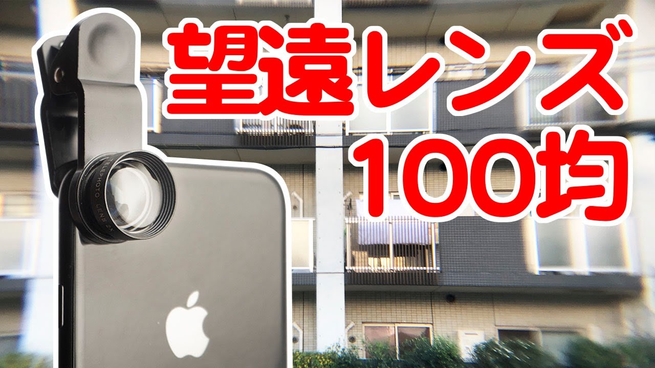 100円ショップ スマホで望遠レンズ これを付ければiphone8も最近のiphone11proになる と思ったら アート過ぎるスゴイ写りにビックリ Youtube